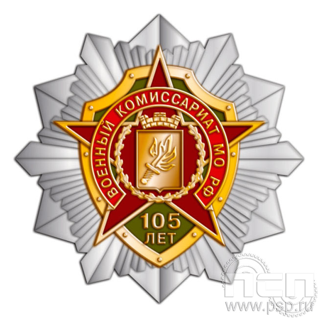 263.20. Нагрудный знак "105 лет Военный комиссариат МО РФ"