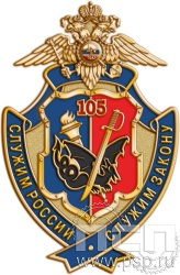 148.1. Нагрудный знак "105 лет Уголовный розыск"