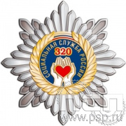 89.5. Нагрудный знак "320 лет Социальная служба России"