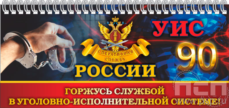 картинка 12.2.5 Планинг с символикой УИС 90 лет