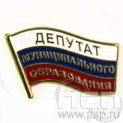 Значок «Депутат муниципального образования» 517.0к