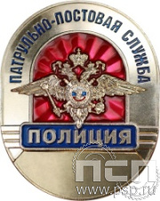 Нагрудный знак "Сотрудник патрульно-постовой службы" МВД27.