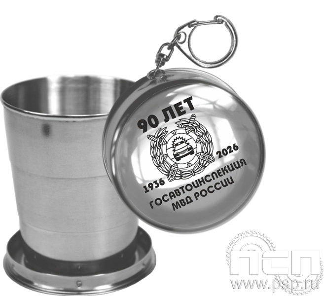 4.3.6. Стаканчик-брелок складной "Госавтоинспекции МВД России 90 лет"
