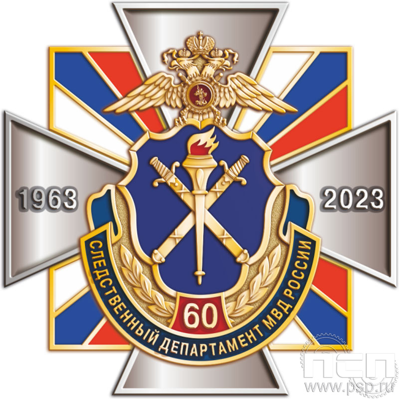 195.18. Нагрудный знак "60 лет Следственный департамент МВД"
