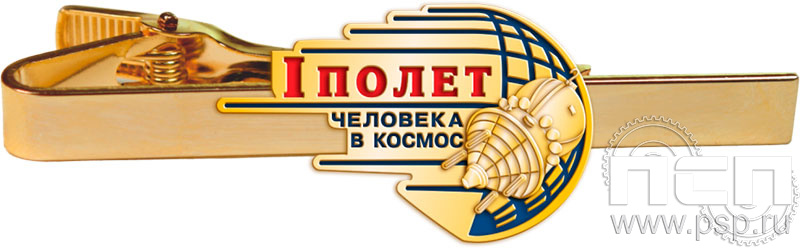 6.3.1 (1648) Заколка для галстука Ракетно-космическая промышленность 80 лет