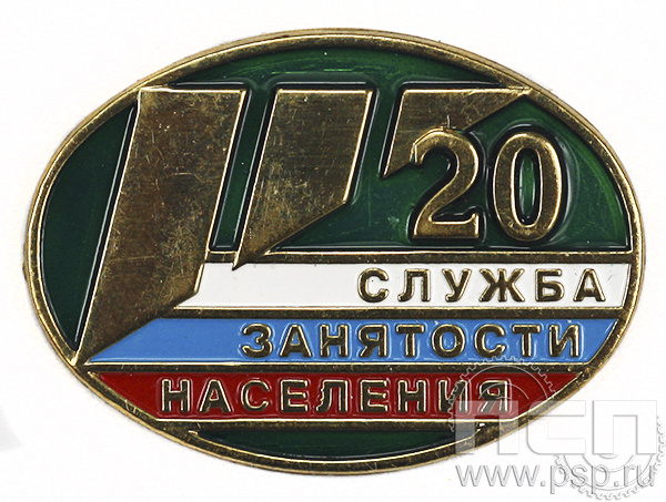 Значок Служба занятости населения 20 лет 6.161.0к