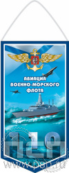 12.1.1. Вымпел бумажный ламинированный А6 "День штурманской службы ВМФ 325 лет, Авиация ВМФ 110 лет, ВТА 110 лет"