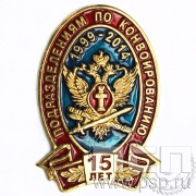 Значок 15 лет подразделениям по конвоированию 1206.0к