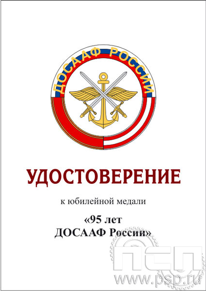 05.003.1. Удостоверение для медали "95 лет ДОСААФ России"