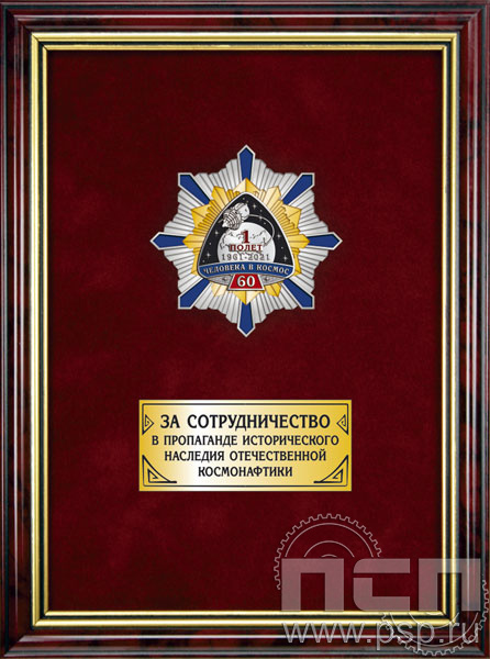 5.7.01.229. Панно с нагрудным знаком "60 лет Первый полет человека в космос" на бархате
