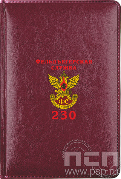 1.3.4.28. Ежедневник А5 Waves "230 лет Государственной фельдъегерской службы РФ"