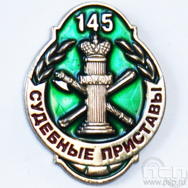 Значок 145 лет Служба судебных приставов 752.0к