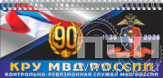 12.2.5 Планинг с символикой "Контрольно-ревизионная служба МВД России 90"