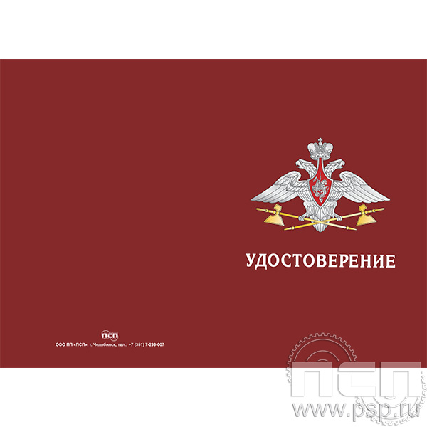 05.003.1. Удостоверение "75 лет Трубопроводные войска""