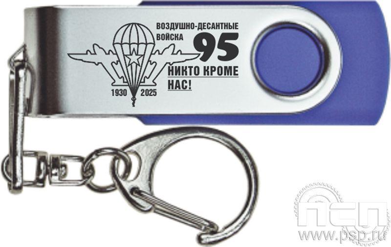 8.3.5 Флеш-накопитель USB с нанесением "ВДВ 95 лет"