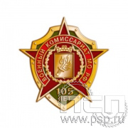 1544.0. Значок "105 лет Военный комиссариат МО РФ"
