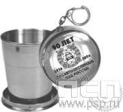 4.3.6. Стаканчик-брелок складной "Госавтоинспекции МВД России 90 лет"