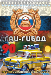 12.2.2. Блокнот А5 "Госавтоинспекции МВД России 90 лет"