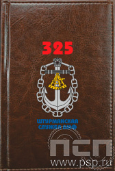 1.3.4.3. Ежедневник Imperial  А6 "День штурманской службы ВМФ 325 лет, Авиация ВМФ 110 лет, ВТА 110 лет"