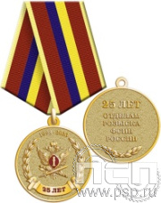 245.0.1(a). Медаль "25 лет Отделы розыска ФСИН России"