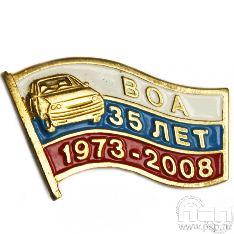 Значок 35 лет Всероссийское общество автомобилистов (латунь) 048.0к