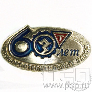Значок «Приборостроительный завод 60 лет» 959.0к