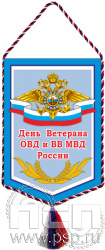 12.1.2. Вымпел тканевый "День ветеранов ОВД и ВВ МВД России"