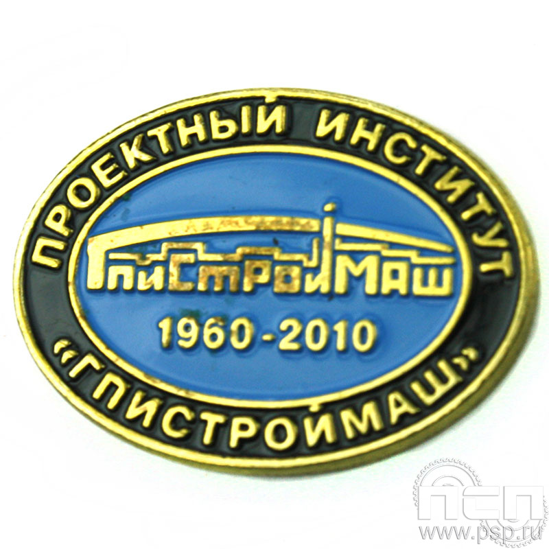 Значок «Проектный институт «ГПИСТРОЙМАШ» 014.0к
