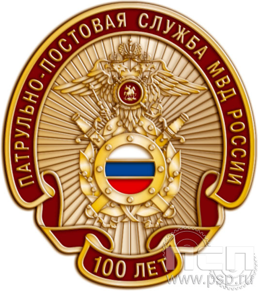 1966.0. Значок "100 лет Патрульно-постовая служба МВД"
