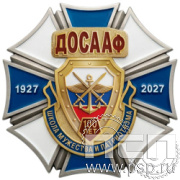 5.2 (а) Нагрудный знак 2 уровня "100 лет ДОСААФ России"