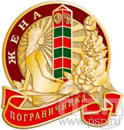 Нагрудный знак "Жена пограничника" 1296.0к
