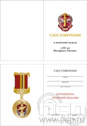 05.003.1. Удостоверение "155 лет Нотариат России"
