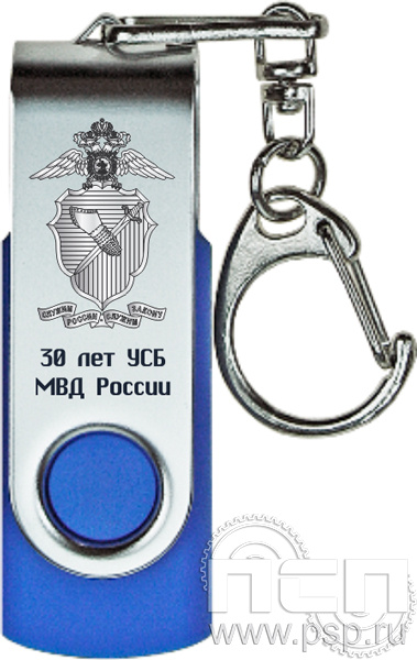 8.3.5 Флеш-накопитель USB 16GB "УСБ МВД России 30 лет"