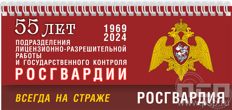 12.2.5. Планинг "55 лет Подразделения ЛРР и ГК Росгвардии"