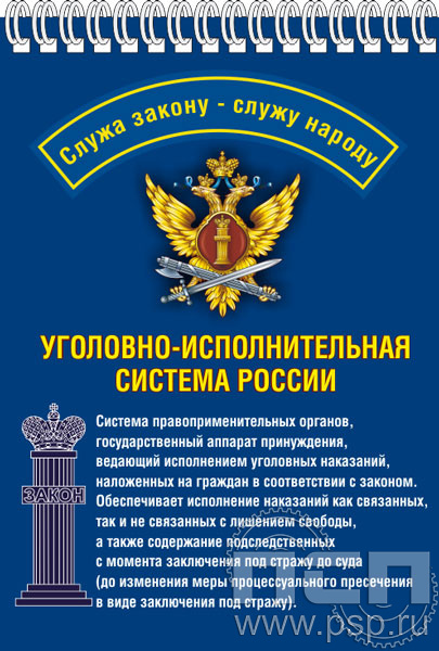 12.2.2. Блокнот А5 "День работника Уголовно-исполнительной системы России"