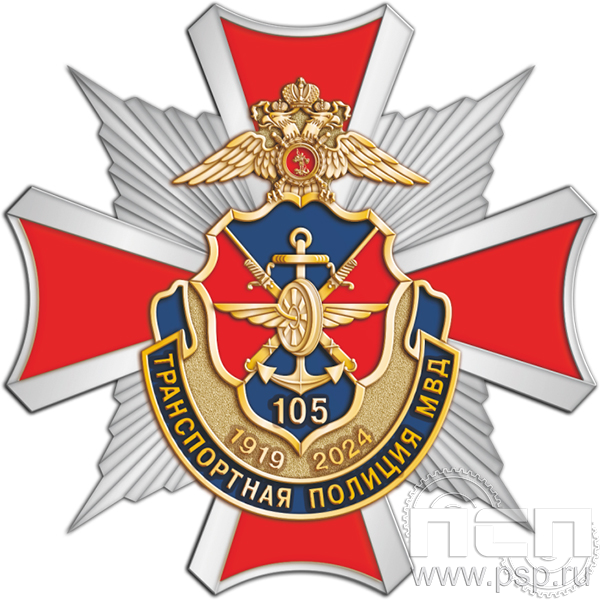 Нагрудный знак «105 лет Транспортная полиция МВД» 124.26к