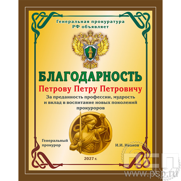 Плакетка с сублимацией "305 лет  Прокуратура России " EX154