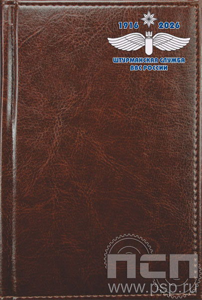 1.3.4.3. Ежедневник Imperial  А6 "110 лет Инженерно-авиационная и Штурманская службы ВВС"