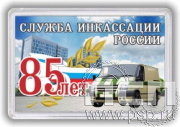 8.20.63. Магнит акриловый "85 лет служба инкассации России