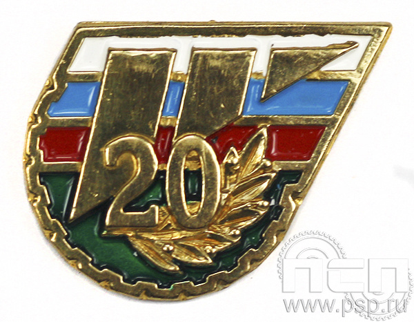 Значок Служба занятости населения 20 лет 6.393.0к