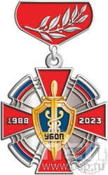 275.8.24. Нагрудный знак "35 лет УБОП МВД РФ"