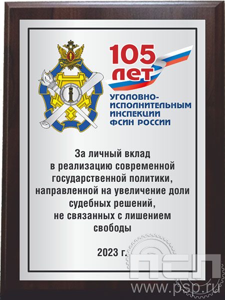 EX152. Плакетка деревянная "105 лет Уголовно-исполнительным инспекциям ФСИН"