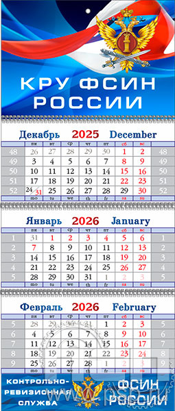12.3.4. Календарь квартальный "КРУ ФСИН России"