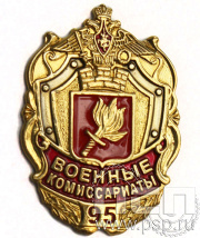 Значок Военные комиссариаты  95 лет 1079.0к