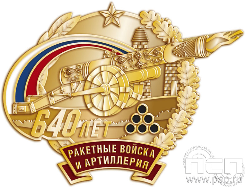 815.0. Нагрудный знак "640 лет Ракетные войска и артиллерия РФ"