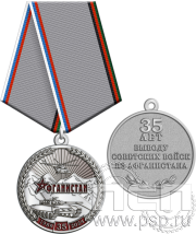 Медаль "35 лет со дня вывода советских войск из Афганистана" 245.0.1(с)к