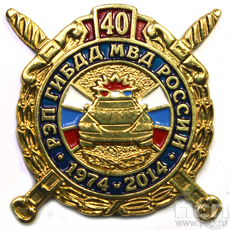 Значок «РЭП ГИБДД МВД России 40 лет» 511.0к