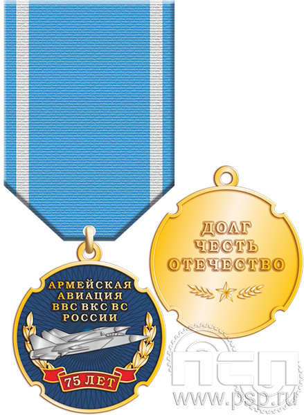 866.2.49. Медаль "75 лет Армейская Авиация ВВС ВКС ВС РФ"