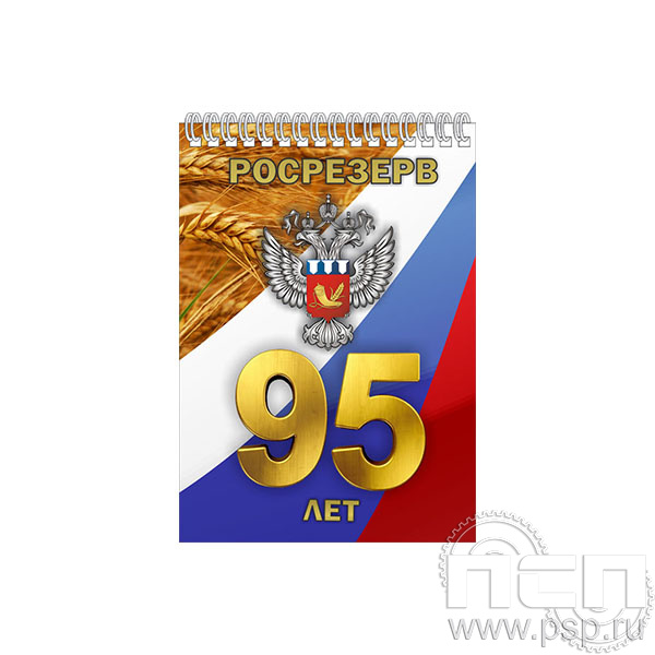 12.2.1 Блокнот А6 Росрезерв 95 лет