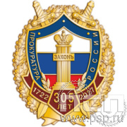 5.2к(с). Нагрудный знак  "305 лет  Прокуратура России 305 лет"